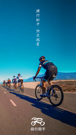 骑行助手app
