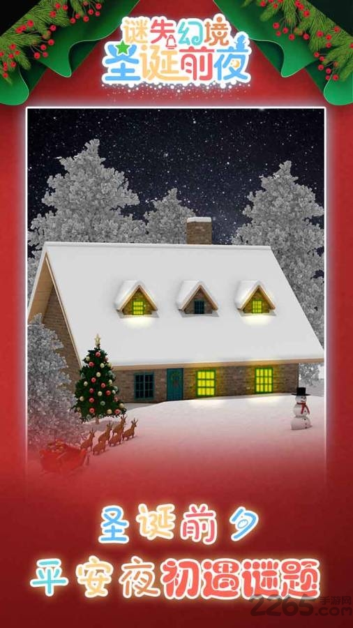 迷失幻境圣诞前夜官方版 迷失幻境圣诞前夜游戏下载