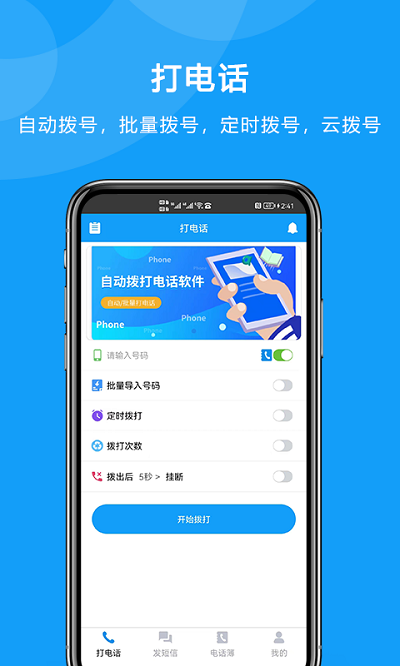 自动拨打电话app