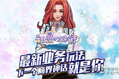 初恋的味道手游