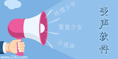 变声软件