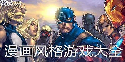 漫画风格游戏