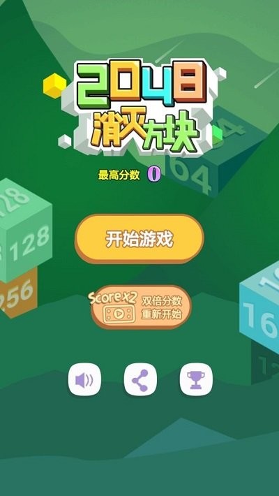 2048消灭方块