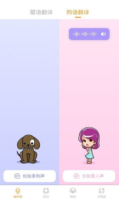 猫咪狗子动物翻译软件