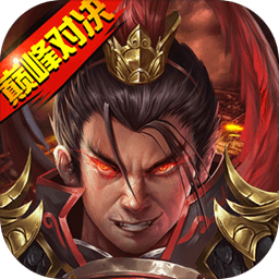 战棋三国2下载安装-战棋三国2手机版下载v1.1.1 安卓版