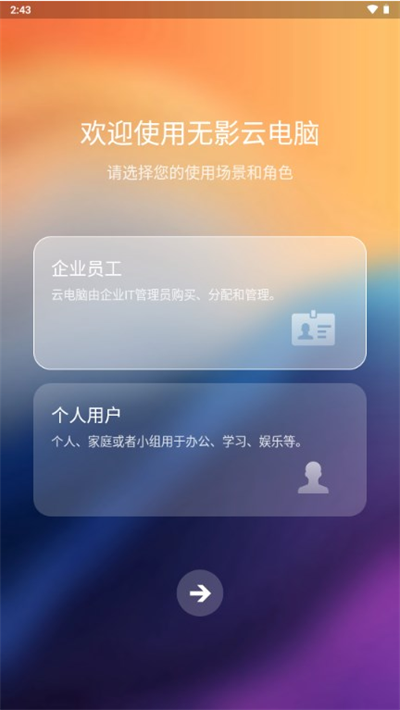 无影云电脑app使用指南 无影云电脑app使用指南