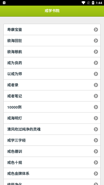 戒学书院app官方版下载