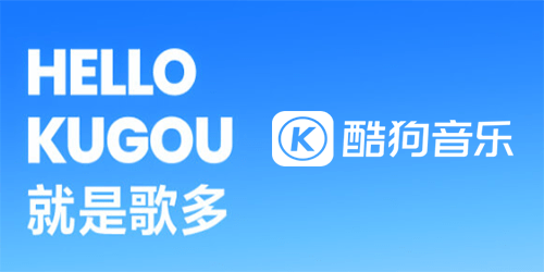 酷狗音乐
