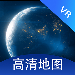 全景vr高清地图手机版下载-官网下载最新版