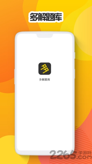 多解题库app