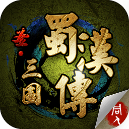 蜀汉英雄传手机版下载-蜀汉英雄传最新版下载