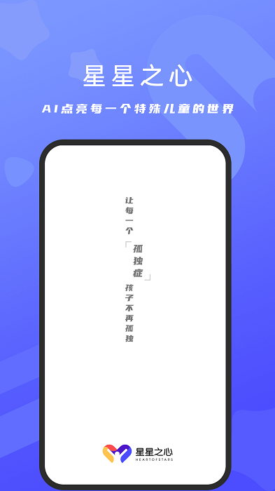 星星之心自闭症软件