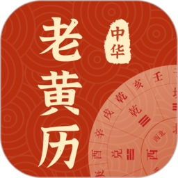 中华老黄历每日运势app下载-手机版下载最新版v1.8.1