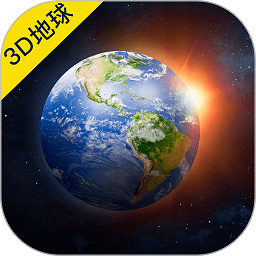 3d地球世界地图下载-安卓版下载v4.0.8最新版
