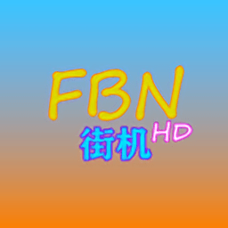 FBN街机HD下载官方正版-FBN街机模拟器HD最新版安卓版下载