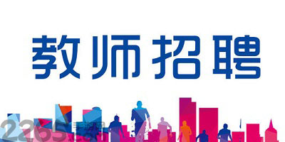 教师招聘app