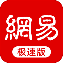 网易新闻极速版下载-手机版下载v1.9.0安卓版