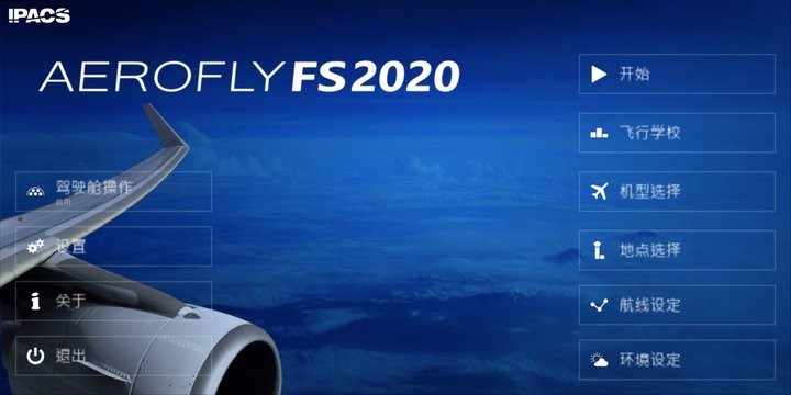 航空模拟器2020手机版