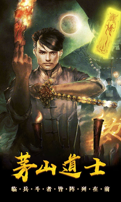 茅山道士变态版