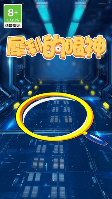 犀利的眼神游戏