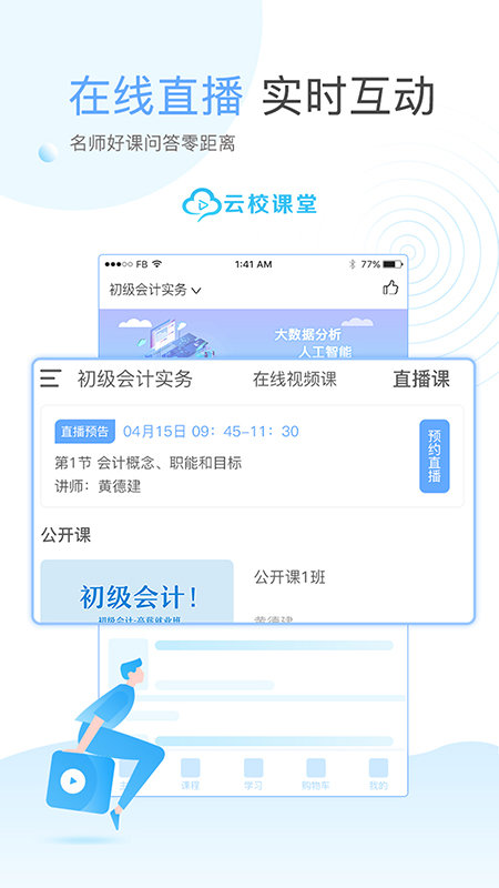 云校课堂app