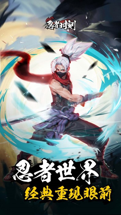 忍者时刻手游