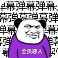 弹幕那个恶人手游