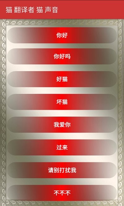 猫翻译模拟app