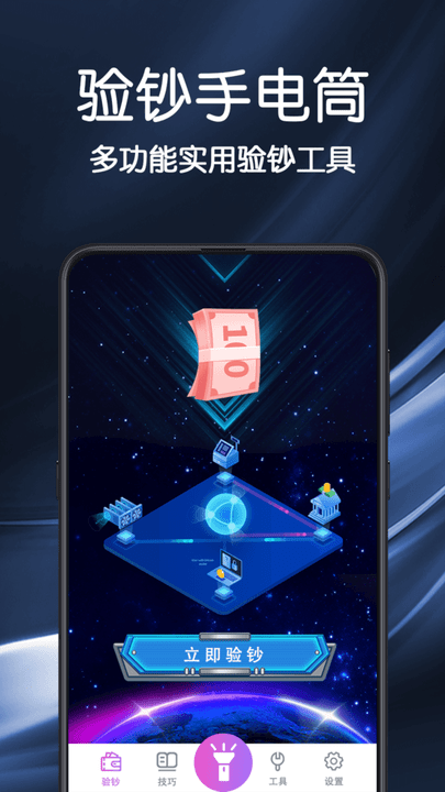 手电筒验钞app(改名验钞手电筒)