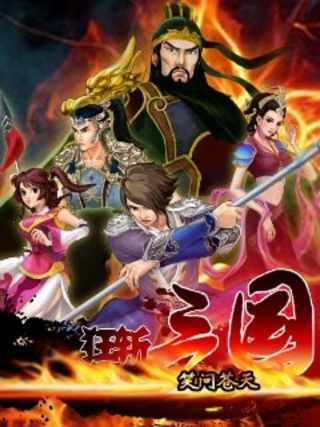 狂斩三国之笑问苍天单机版