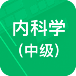 内科学中级题库app
