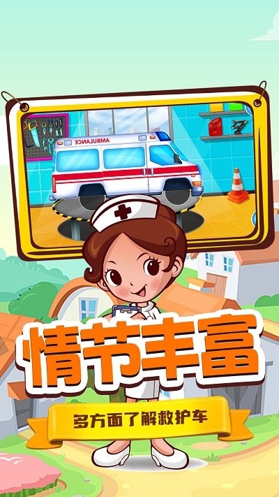 奇妙城市救护车游戏下载