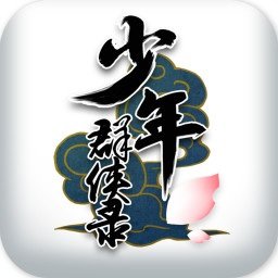 少年群侠录官网下载-少年群侠录安卓版下载v1.0.1