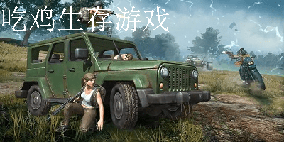 吃鸡生存游戏