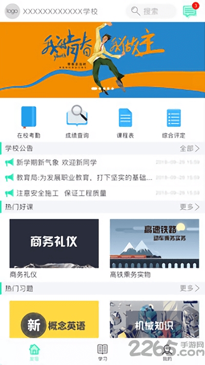 职信校园通学生版