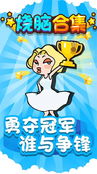 烧脑合集官方版