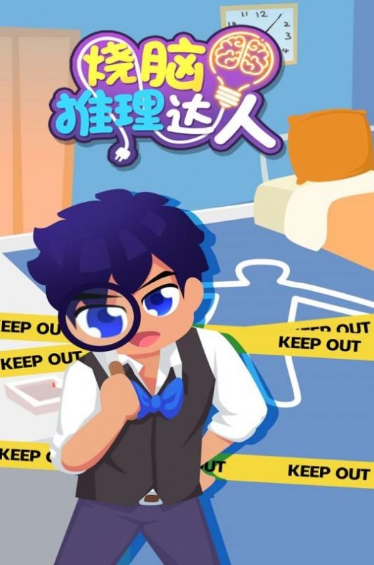 烧脑推理达人最新版