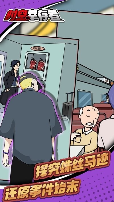 时空幸存者游戏