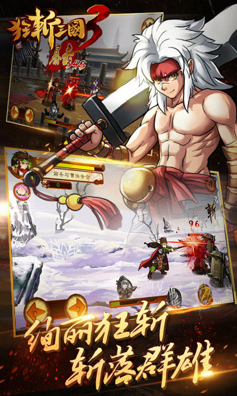 狂斩三国3内购破解版