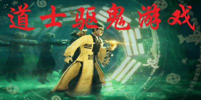 道士驱鬼游戏