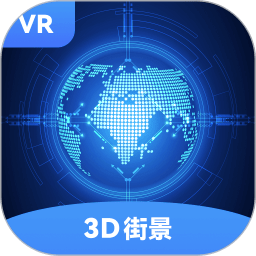 全球街景3d地图APP