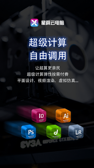 星算云电脑手机版 星算云电脑app下载