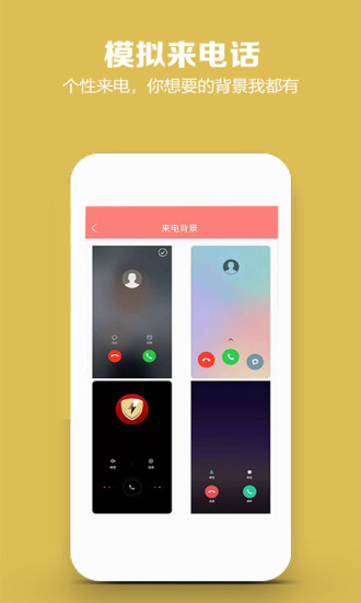 模拟来电话软件