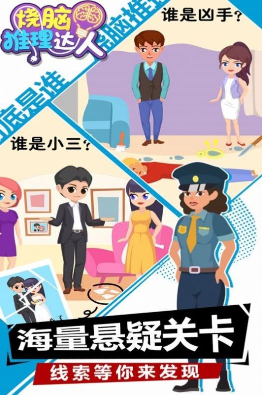 烧脑推理达人最新版