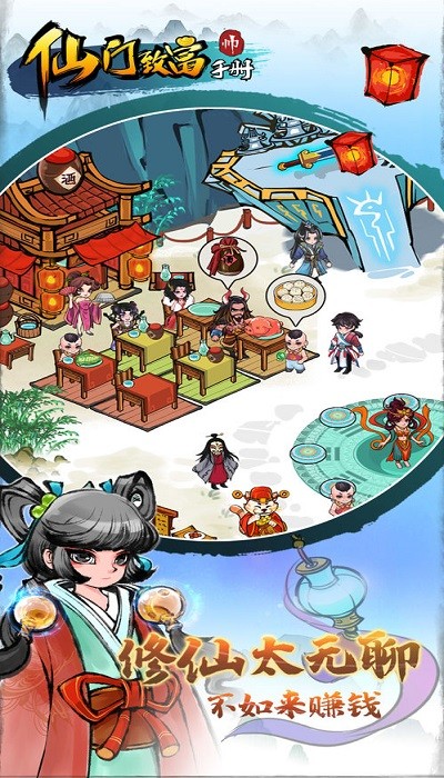 仙门致富手册最新版