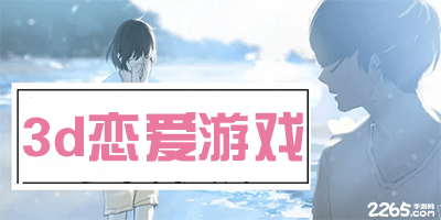 3d恋爱游戏