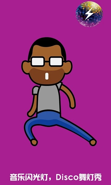 音乐闪光灯app(music flicker)