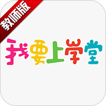 我要上学堂教师版下载-我要上学堂教师版最新版下载