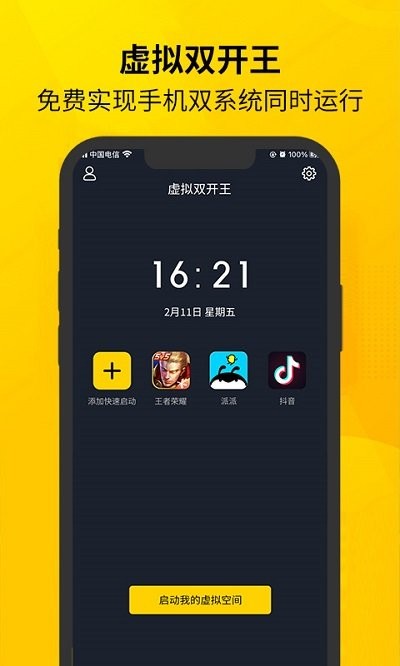 虚拟双开王app