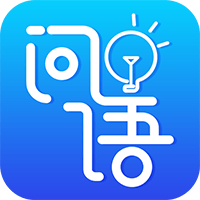 问语app